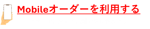 モバイルオーダーを利用する