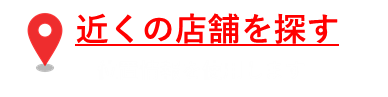 近くの店舗を探す